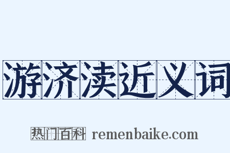 游济渎近义词是什么意思的图片